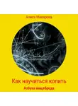 Алиса Макарова - Как научиться копить, или Азбука нищеброда