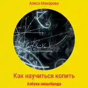 Постер книги Как научиться копить, или Азбука нищеброда