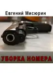 Евгений Мисюрин - Уборка номера