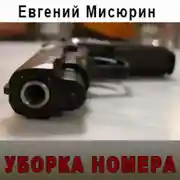 Постер книги Уборка номера