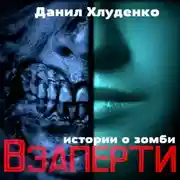 Постер книги Взаперти