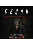 Джей Ви Райтс - Бенни. Проклятие кровавой реки