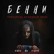 Постер книги Бенни. Проклятие кровавой реки