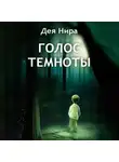 Дея Нира - Голос темноты