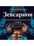 Заметки порно-актёра - Зевсарион. Генномодифицированный самец