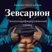 Постер книги Зевсарион. Генномодифицированный самец