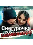 Юлия Николаева - Снегурочка для миллионера