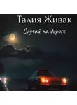 Талия Живак - Случай на дороге
