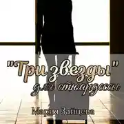 Постер книги «Три звезды» для стюардессы