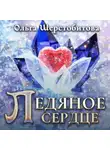Ольга Шерстобитова - Ледяное сердце