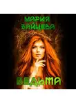 Мария Зайцева - Ведьма