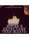 Разия Оганезова - Когда я перестану тебя ждать