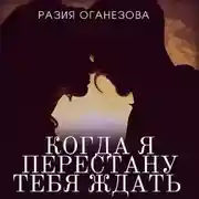 Постер книги Когда я перестану тебя ждать