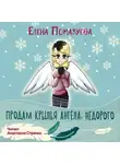 Елена Помазуева - Продам крылья ангела. Недорого