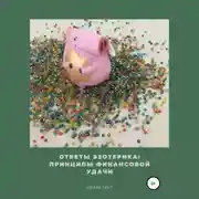Постер книги Ответы эзотерика: Принципы финансовой удачи