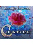 Ольга Шерстобитова - Снежноцвет