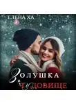 Елена Ха - Золушка и чудовище