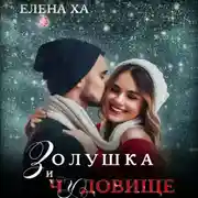 Постер книги Золушка и чудовище