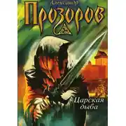 Постер книги Царская дыба