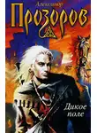 Александр Прозоров - Дикое поле