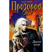 Постер книги Дикое поле