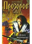 Александр Прозоров - Донос мертвеца
