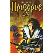 Постер книги Донос мертвеца