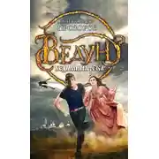 Постер книги Ведьмина река