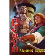 Постер книги Каменное сердце