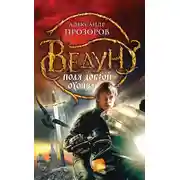 Постер книги Поля доброй охоты