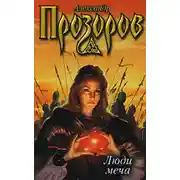 Постер книги Люди меча