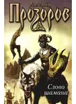 Александр Прозоров - Змеи крови (Слово шамана)