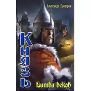 Постер книги Битва веков