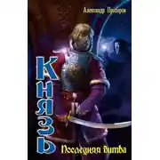 Постер книги Последняя битва