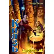 Постер книги Заговорщик