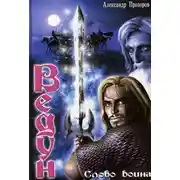 Постер книги Слово воина