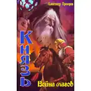 Постер книги Война магов
