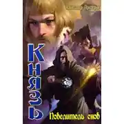 Постер книги Повелитель снов