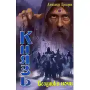Постер книги Всадники ночи