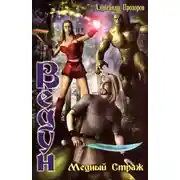 Постер книги Медный страж