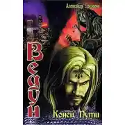 Постер книги Конец пути