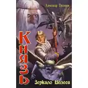 Постер книги Зеркало Велеса