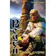 Постер книги Врата смерти