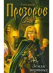 Александр Прозоров - Земля мертвых
