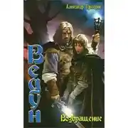 Постер книги Возвращение