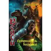 Постер книги Потрясатель вселенной