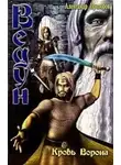 Александр Прозоров - Кровь ворона