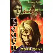 Постер книги Жребий брошен