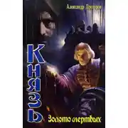 Постер книги Золото мертвых