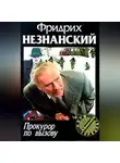 Фридрих Незнанский - Прокурор по вызову